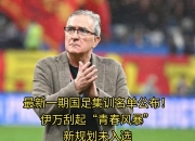 九游娱乐app信誉好-叙利亚女足选手集训计划再度调整，备战人员变动频繁的简单介绍