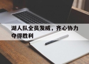 九游娱乐app-湖人队全员发威，齐心协力夺得胜利的简单介绍
