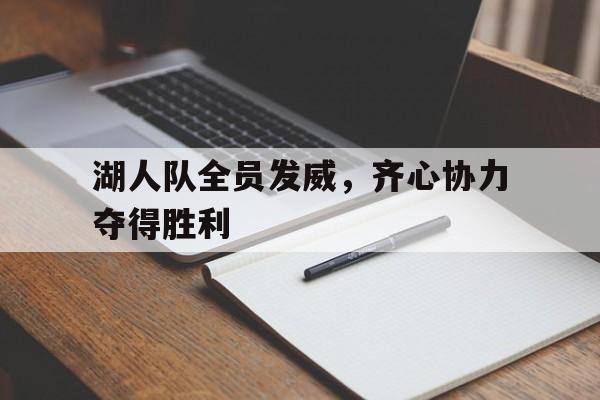 湖人队全员发威，齐心协力夺得胜利的简单介绍